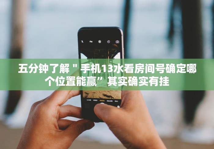 科技媒体实测“乐宝数独有挂吗(详细透视开挂教程) 科技媒体实测“乐宝数独有挂吗(详细透视开挂教程)