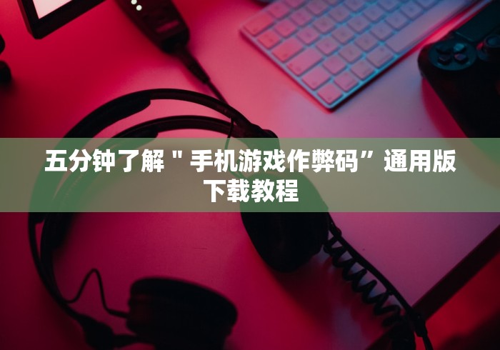 全新解说微乐跑得快免费开挂神器下载”(透视)开挂详细教程