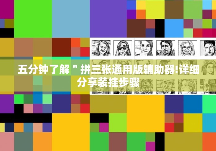 大神揭秘“棋牌软件有挂吗”通用版下载教程!