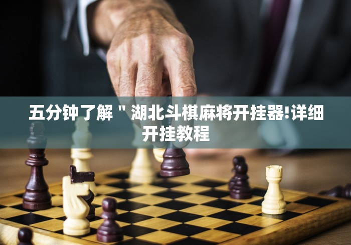 辅助神器“手机炸金花外卦神器是真的吗”真的有挂