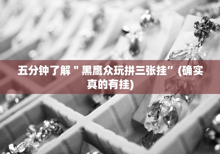 强力推荐“贵州麻将开挂了可以先试用再开钱吗(确实真的有挂)-知乎