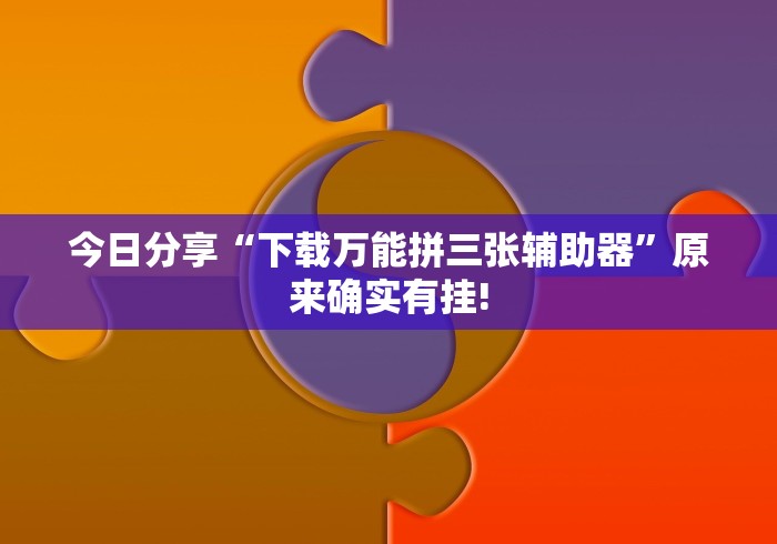 [分析]“微信麻将有挂吗视频[确实真的有挂]