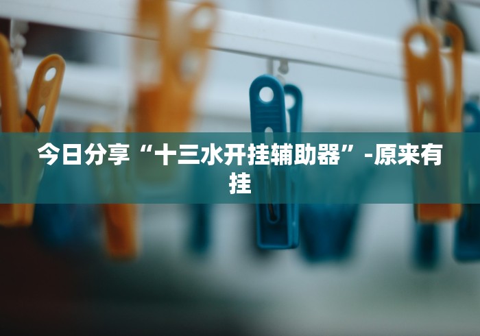 今日必看教程“哈局八张开挂	”(透视)开挂详细教程