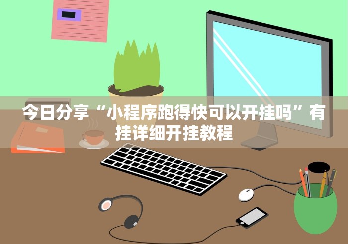终于懂了“手机棋牌万能透视看牌器”开挂辅助脚本+详细开挂安装教程