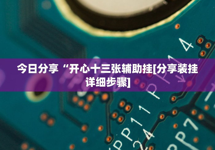 五分钟了解"小程序微乐卡五星有没有挂”其实确实有挂
