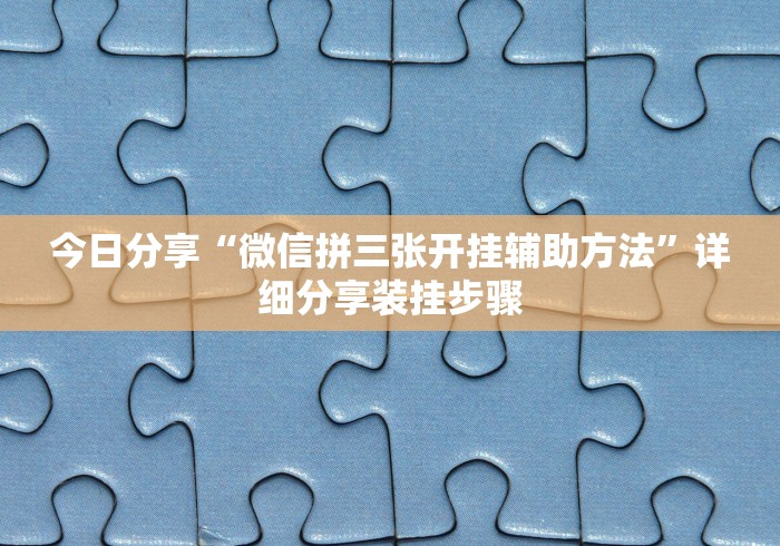万能开挂辅助“星悦陕西麻将挂先试用再付款”(助赢详细开挂教程)