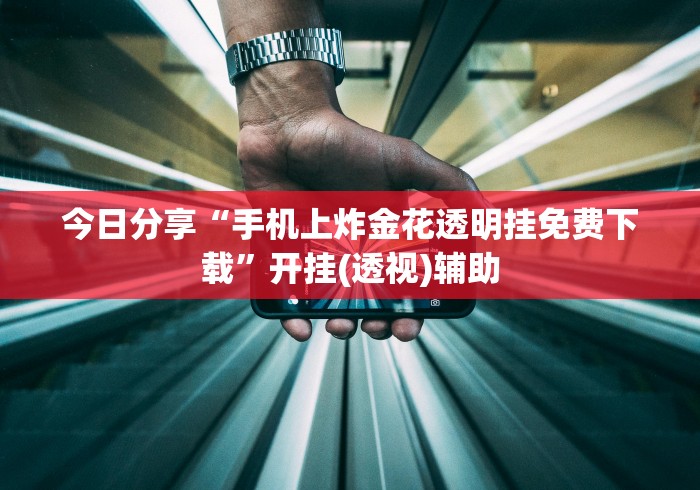 【知识科普】“微乐麻将开挂视频	”揭秘透视辅助万能挂 
