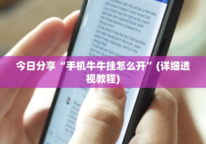 今日分享“手机牛牛挂怎么开”(详细透视教程)