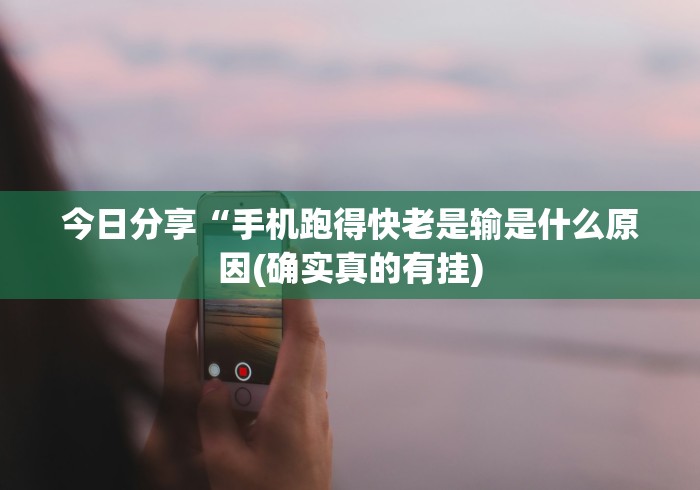 今日分享“手机跑得快老是输是什么原因(确实真的有挂) 今日分享“手机跑得快老是输是什么原因(确实真的有挂)