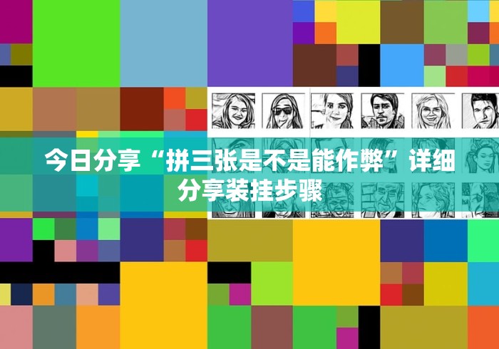 今日分享“拼三张是不是能作弊”详细分享装挂步骤