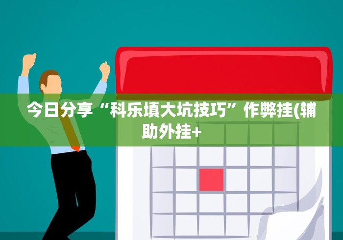 【手机麻将挂】微乐四川麻将怎么打赢的几率高	”通用版下载教程！