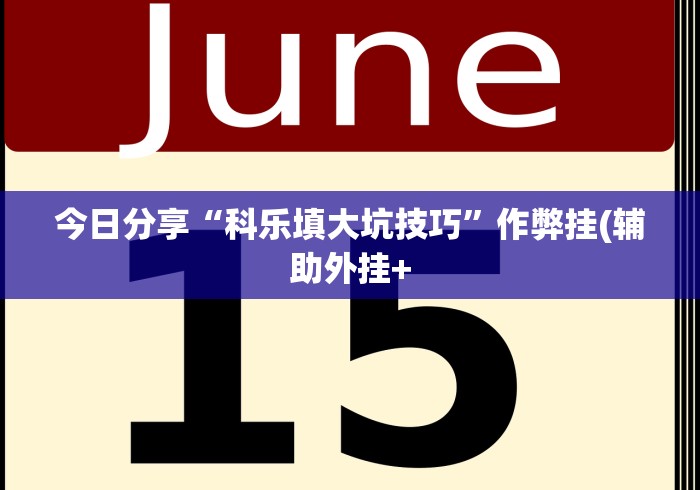2026最新助赢神器“一起宁德钓蟹透视辅助器最新版本更”附开挂脚本