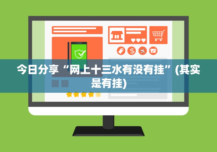 今日分享“网上十三水有没有挂”(其实是有挂)