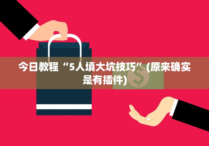 今日教程“5人填大坑技巧”(原来确实是有插件)