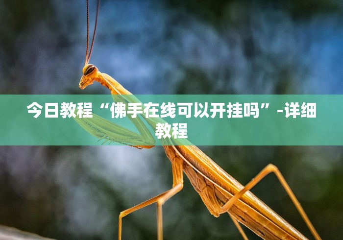 今日教程“佛手在线可以开挂吗”-详细教程