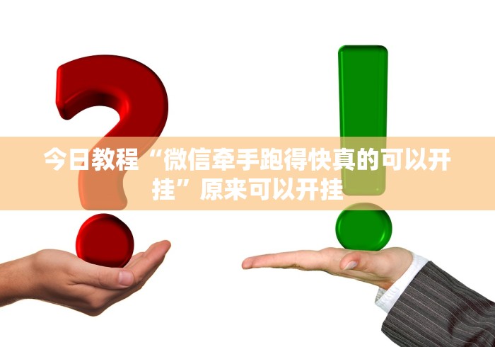 实测教程“山水麻将开挂神器”事实上确实有挂