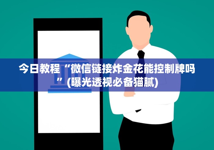使用分享!山西微乐麻将助赢神器购买可试用”辅助挂下载”(最新开挂教程)
