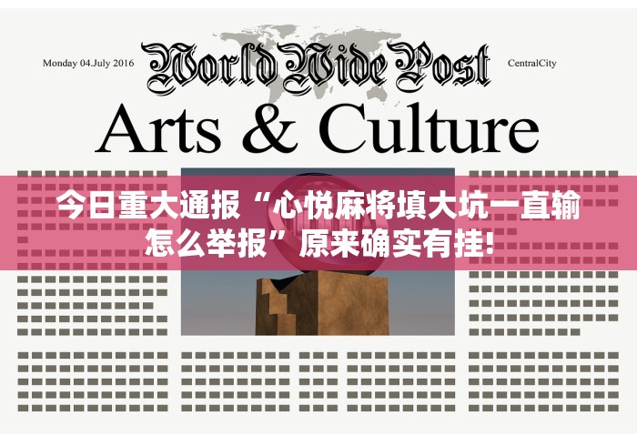 今日重大通报“心悦麻将填大坑一直输怎么举报”原来确实有挂!