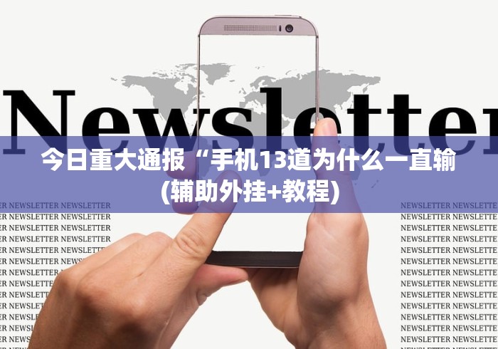 今日重大通报“手机13道为什么一直输(辅助外挂+教程)