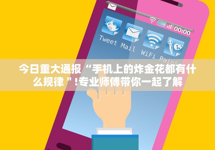 今日重大通报“手机上的炸金花都有什么规律"!专业师傅带你一起了解 今日重大通报“手机上的炸金花都有什么规律"!专业师傅带你一起了解