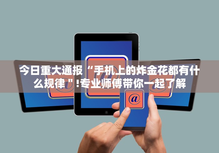 独家分析“微信小程序微乐斗地主跑得快有挂吗	”开挂详细教程
