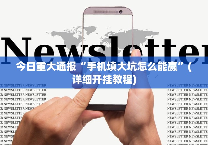 教教大家“新众亿大厅透视挂”揭秘透视辅助万能挂