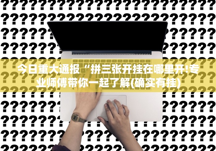 玩家实测“微乐广西麻将怎么打才会赢呢	”(详细透视教程)-知乎