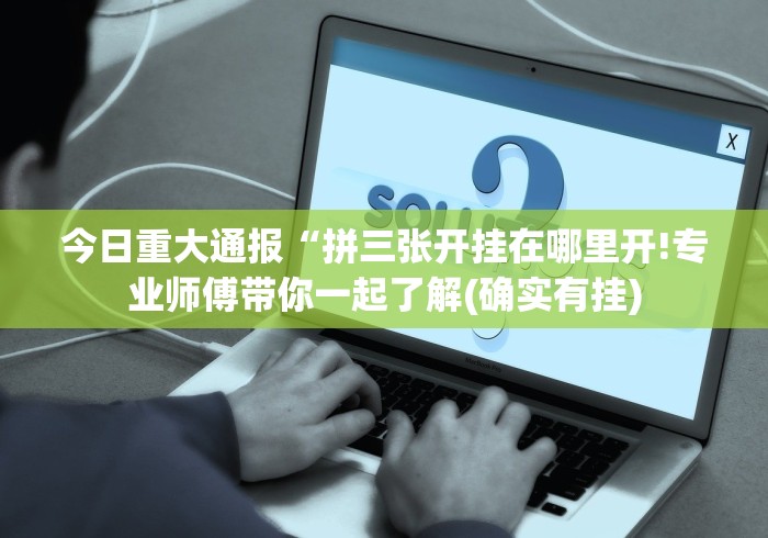 玩家实测“内蒙古决胜麻将”其实有开挂插件!