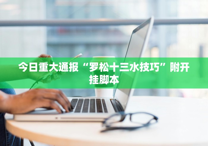 使用分享“十三水赢多少	”开挂(透视)辅助教程
