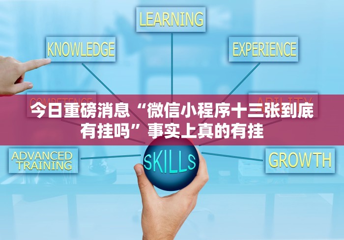 今日重磅消息“微信小程序十三张到底有挂吗”事实上真的有挂