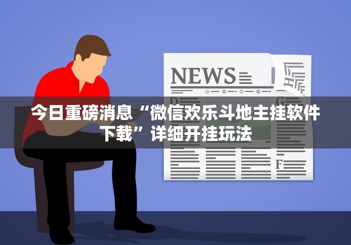 揭秘“大唐跑得快开挂神器下载”开挂(透视)辅助神器