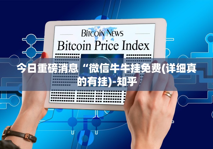辅助开挂神器“微乐湖南麻将可以开挂吗安卓(透视挂真的假的) 辅助开挂神器“微乐湖南麻将可以开挂吗安卓(透视挂真的假的)