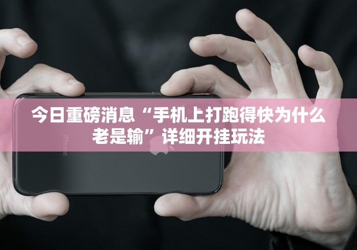 推荐辅助使用‘多乐跑得快15张技巧”详细外挂透视辅助软件教程