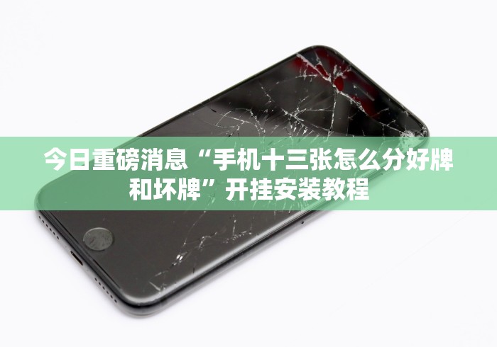 【给大家科普一下】“微乐沈阳麻将开挂小程序”确实果然有挂 