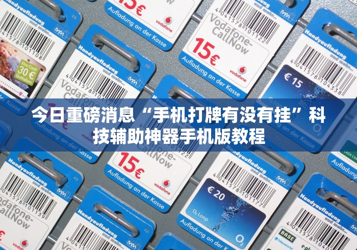 两分钟了解微信决胜麻将有挂吗”(果然有透视挂)