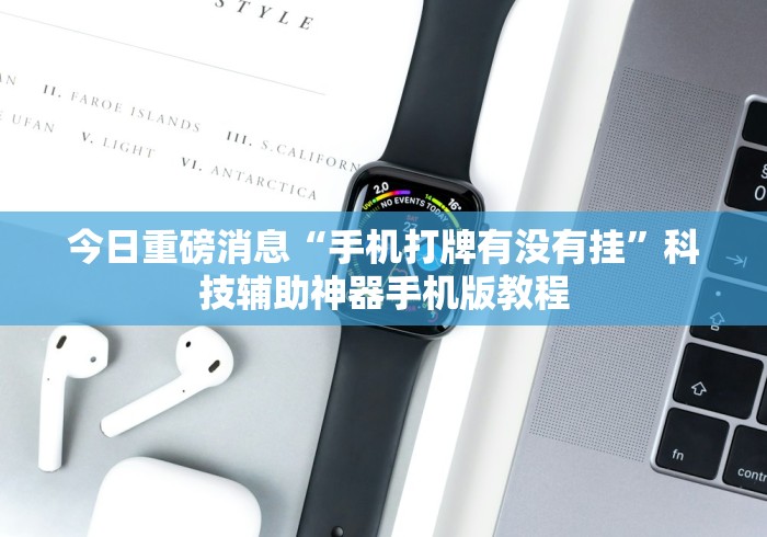 科技通报“微乐陕西麻将亲友房怎么开挂”最新辅助详细教程