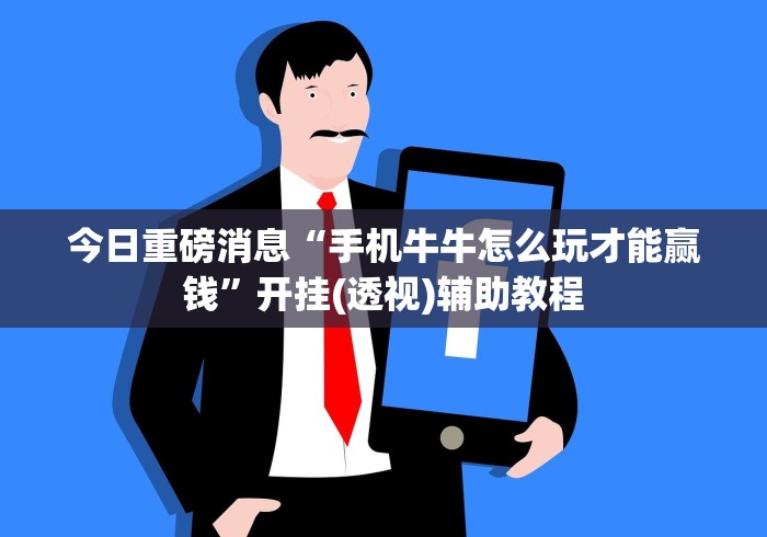 今日重磅消息“蜀山四川麻将有挂吗”附开挂脚本详细步骤