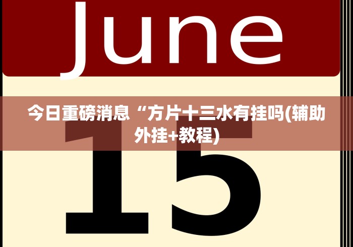 【第一财经】“微乐天津麻将有挂吗	”揭秘透视辅助万能挂