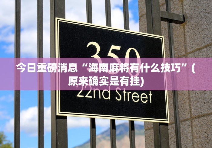 玩家必读“微乐咸阳麻将小程序万能挂	”实测确实有挂