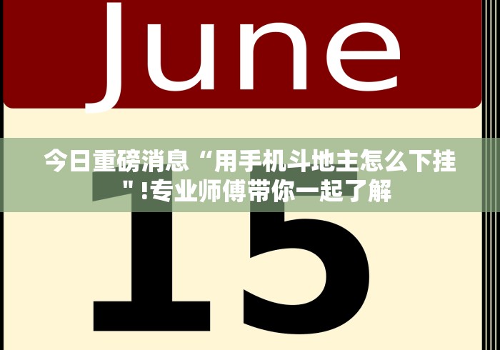 查到实测辅助“有没有斗地主透视软件”开挂(透视)辅助教程