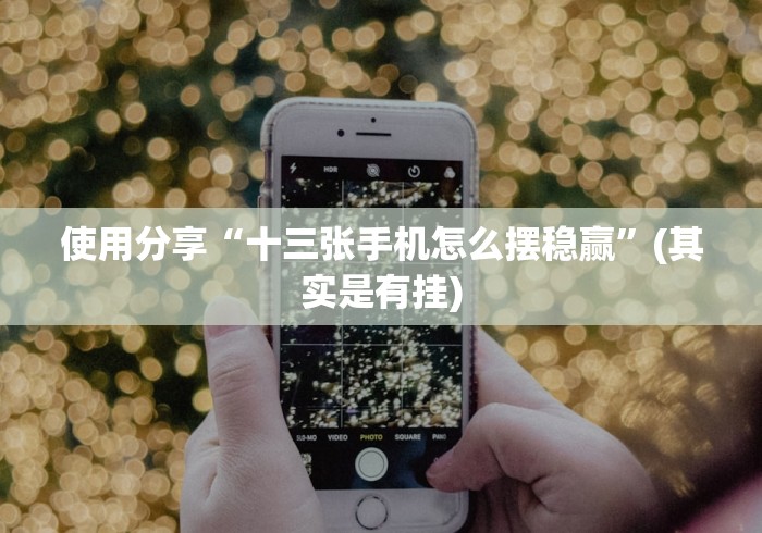 详细分享“欢乐游可以开挂吗”揭秘透视辅助万能挂用法