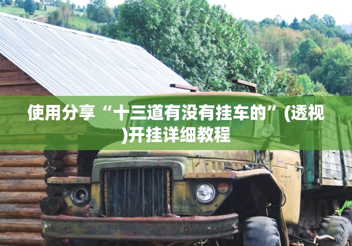 开挂教程“8815游戏为什么老是输	”(确实有挂)