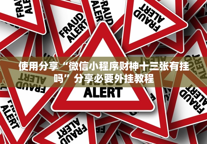 教程开挂辅助“微信拼三张发牌规律”-详细教程