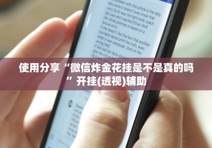 教程开挂辅助:“小程序麻将怎么提高胜率”(透视)其实确实有挂