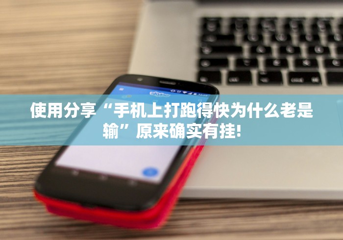 教程开挂辅助:“小程序麻将怎么提高胜率	”(透视)其实确实有挂