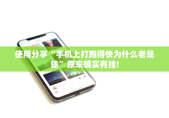 使用分享“手机上打跑得快为什么老是输”原来确实有挂!