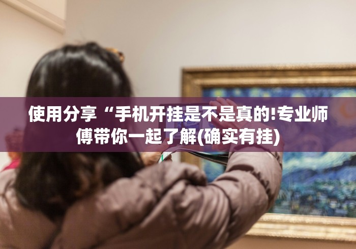 使用分享“手机开挂是不是真的!专业师傅带你一起了解(确实有挂) 使用分享“手机开挂是不是真的!专业师傅带你一起了解(确实有挂)