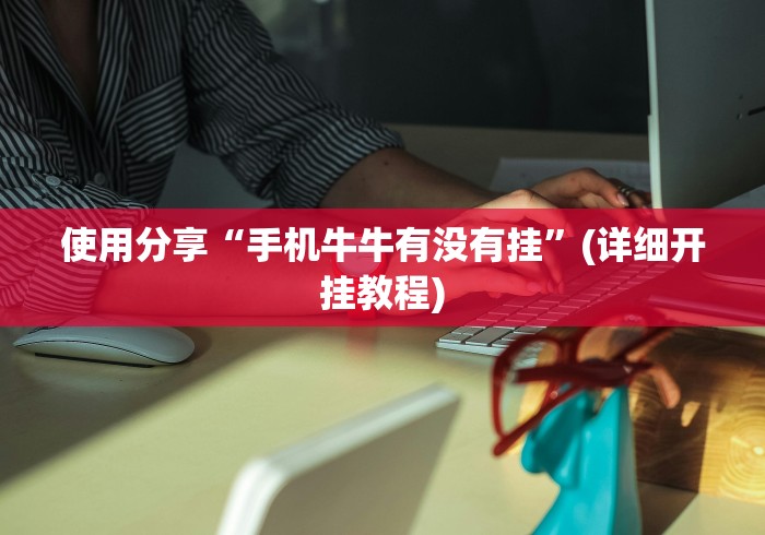 实测辅助“手机麻将挂先试用后付款 小程序”开挂神器{透视辅助}全揭秘