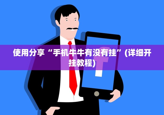 使用分享“手机牛牛有没有挂	”(详细开挂教程)