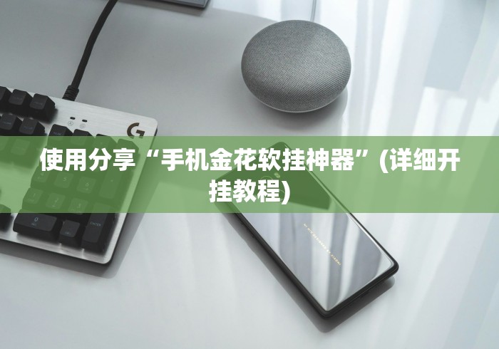 使用分享“手机金花软挂神器”(详细开挂教程)